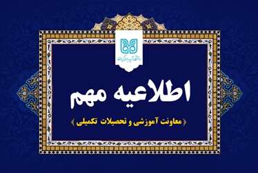 اطلاعیه مهم معاونت آموزشی و تحصیلات تکمیلی، دانشگاه شهید باهنر کرمان درباره امتحانات پایان ترم