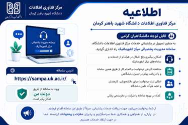 آغاز به کار سامانه مدیریت پشتیبانی مرکز انفورماتیک دانشگاه شهید باهنر کرمان
